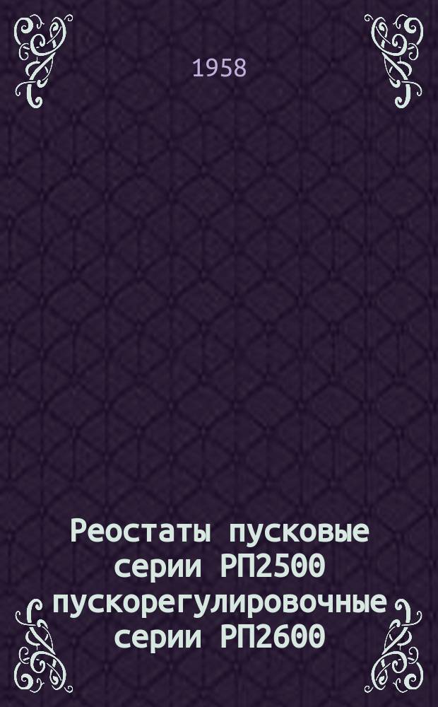 Реостаты пусковые серии РП2500 пускорегулировочные серии РП2600