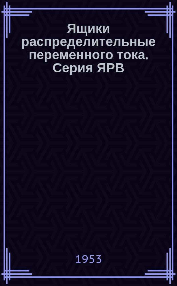 Ящики распределительные переменного тока. Серия ЯРВ