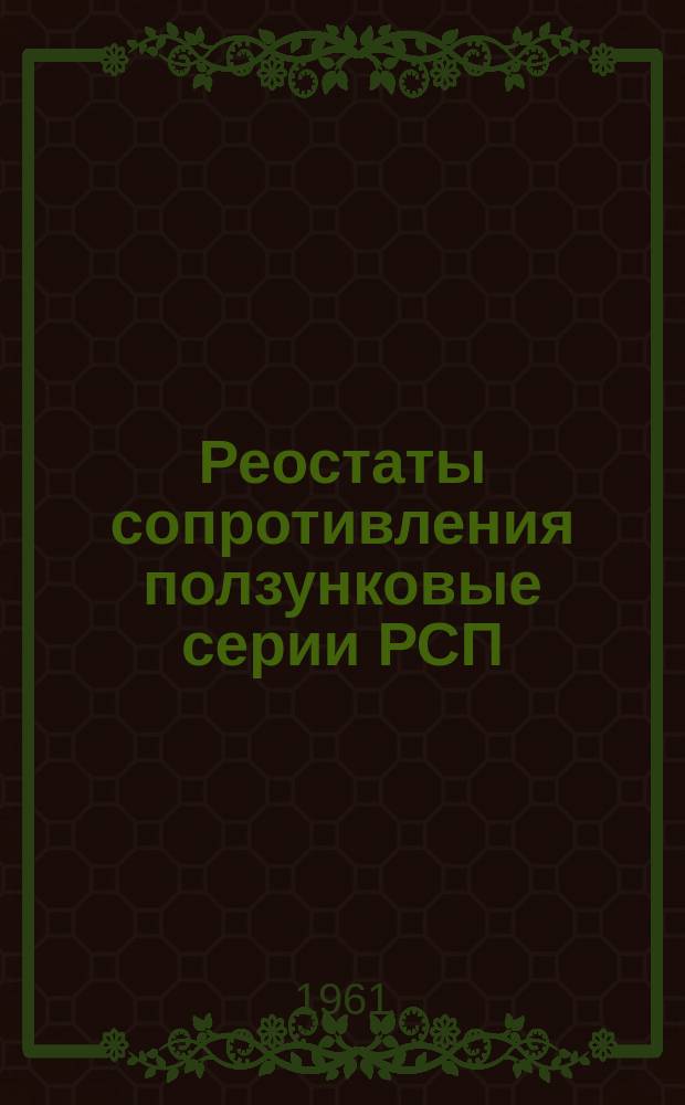 Реостаты сопротивления ползунковые серии РСП