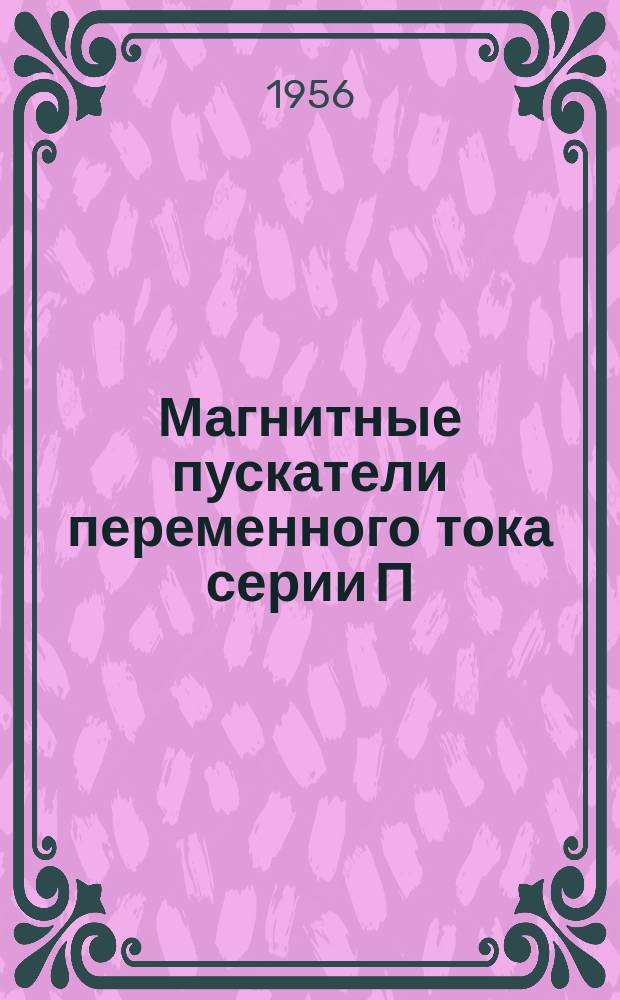 Магнитные пускатели переменного тока серии П