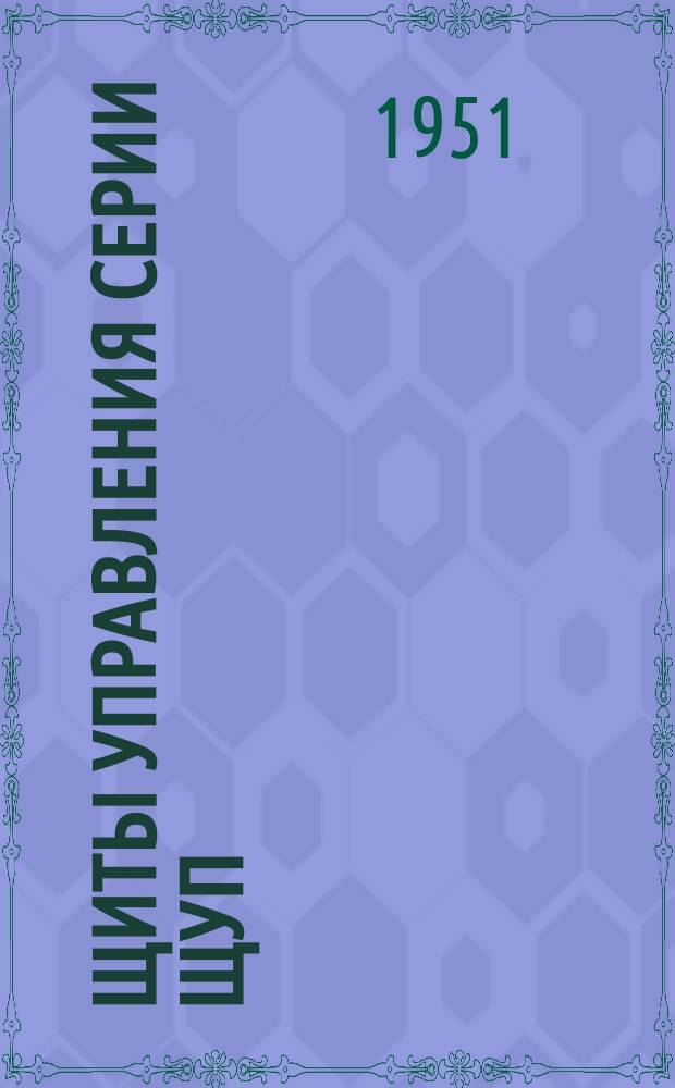 Щиты управления серии ЩУП