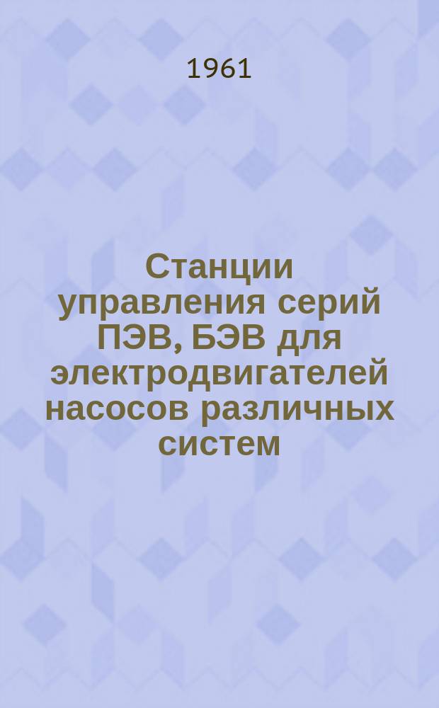 Станции управления серий ПЭВ, БЭВ для электродвигателей насосов различных систем