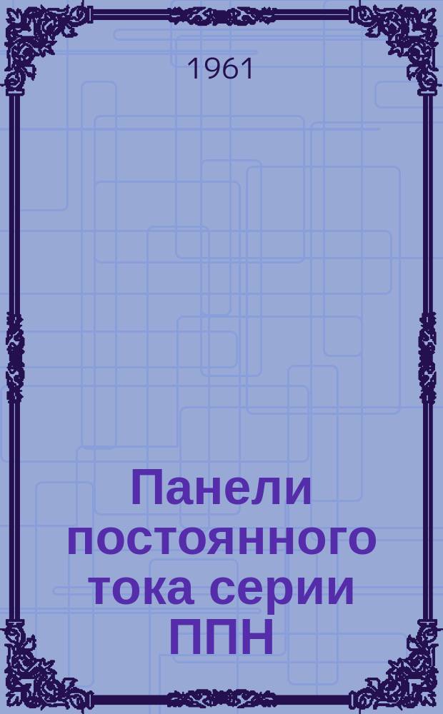 Панели постоянного тока серии ППН