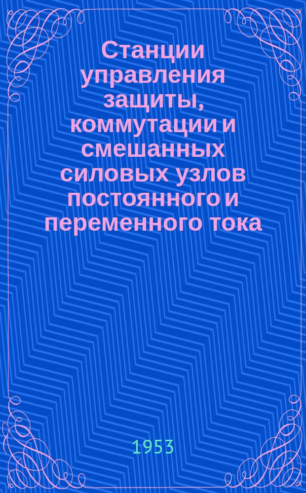 Станции управления защиты, коммутации и смешанных силовых узлов постоянного и переменного тока
