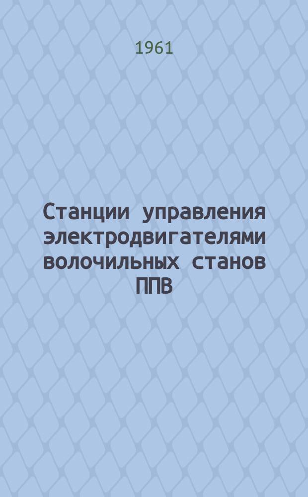 Станции управления электродвигателями волочильных станов ППВ