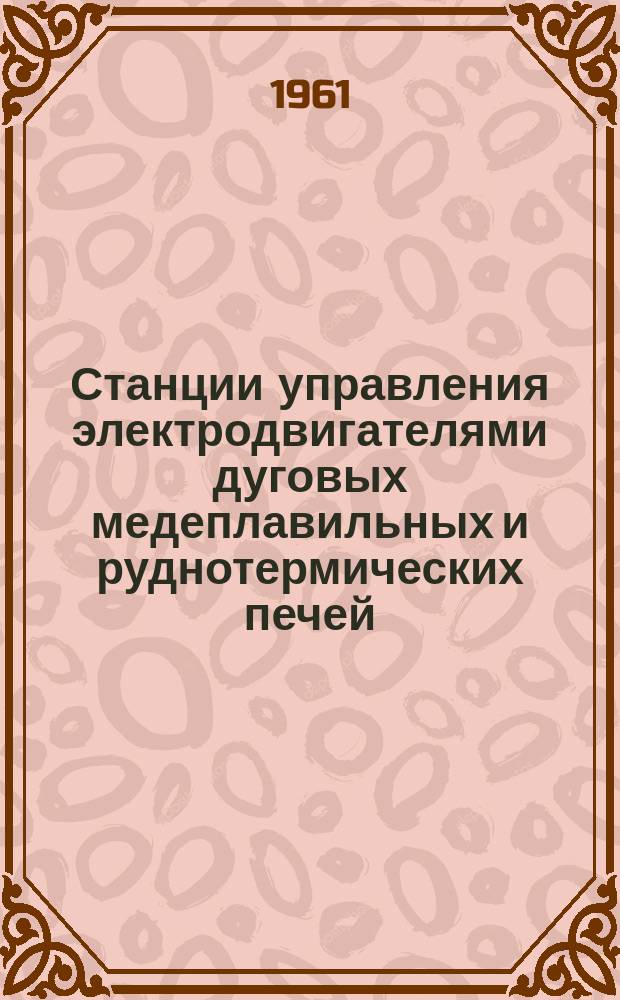 Станции управления электродвигателями дуговых медеплавильных и руднотермических печей