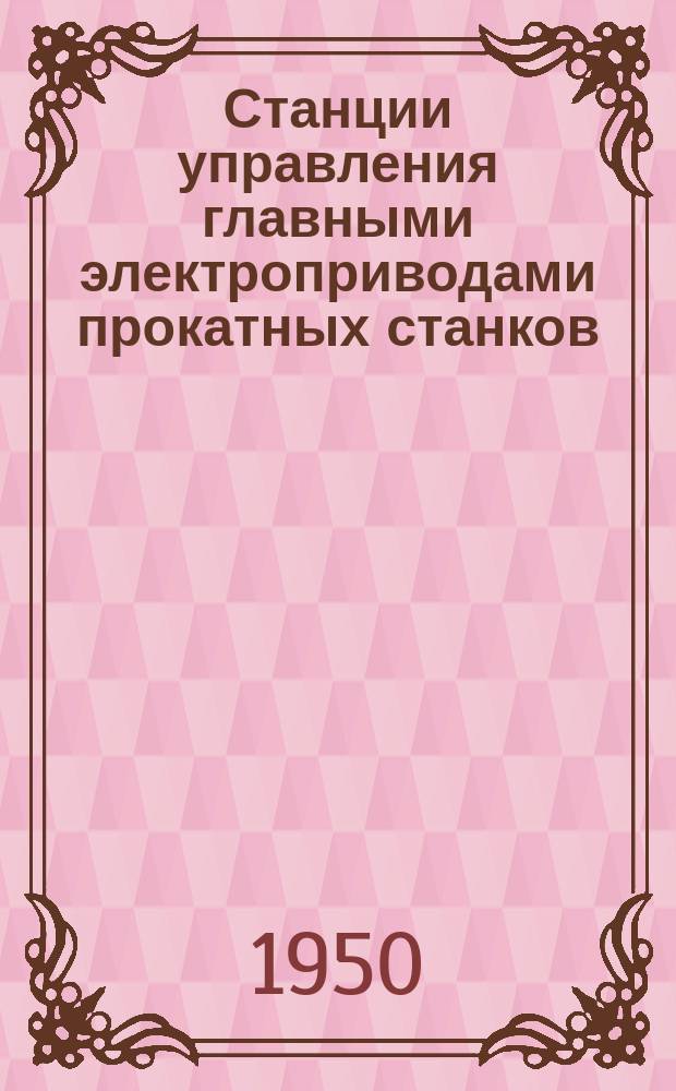 Станции управления главными электроприводами прокатных станков