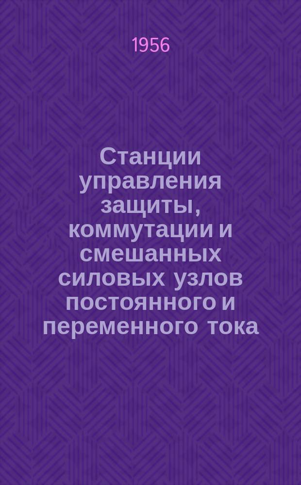 Станции управления защиты, коммутации и смешанных силовых узлов постоянного и переменного тока