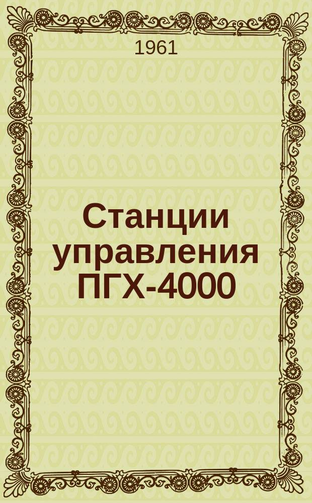 Станции управления ПГХ-4000