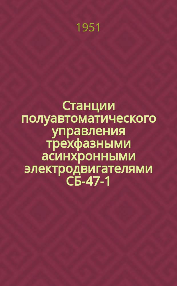Станции полуавтоматического управления трехфазными асинхронными электродвигателями СБ-47-1