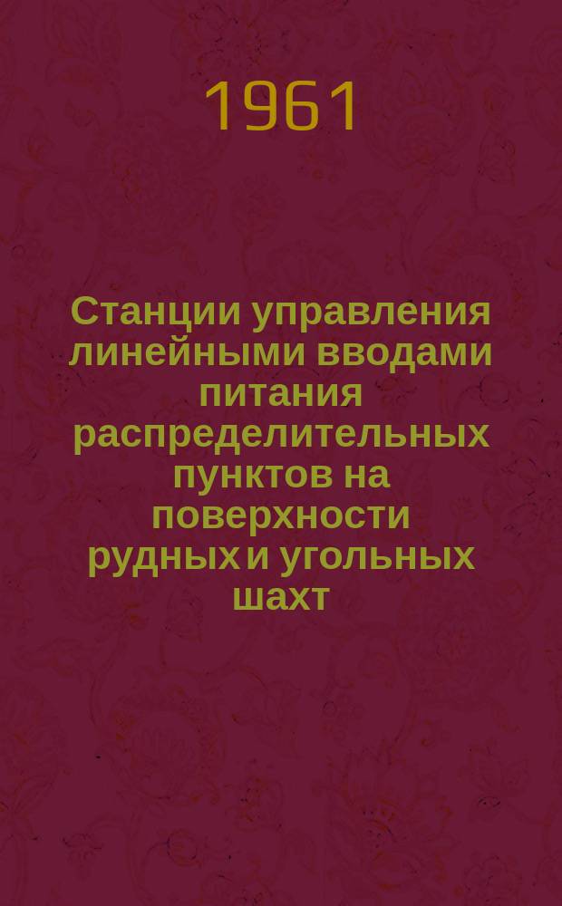 Станции управления линейными вводами питания распределительных пунктов на поверхности рудных и угольных шахт. Серия ПГХ 8000