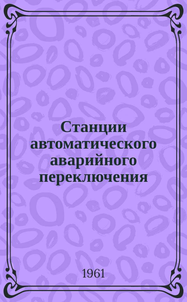 Станции автоматического аварийного переключения