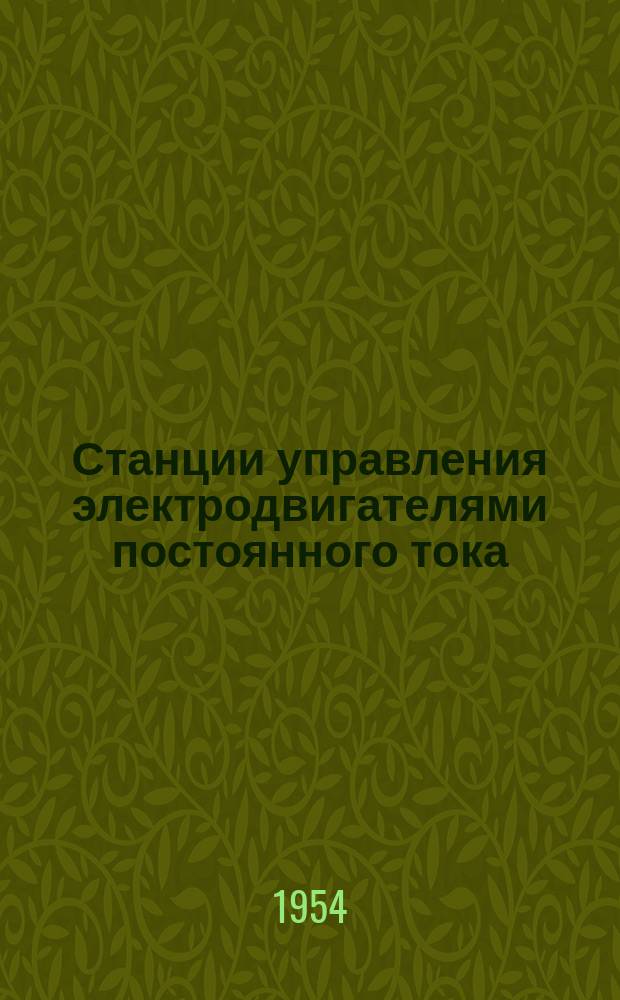 Станции управления электродвигателями постоянного тока