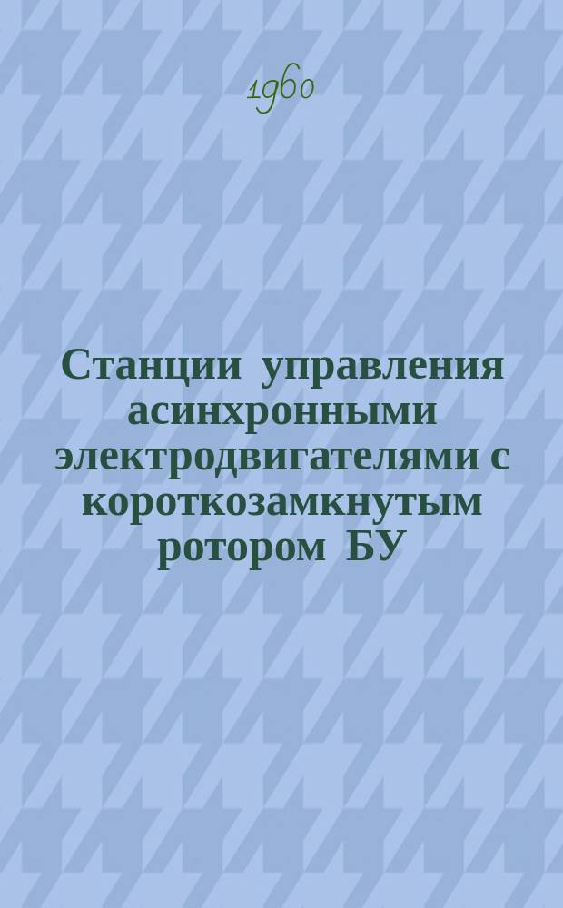 Станции управления асинхронными электродвигателями с короткозамкнутым ротором БУ, ПУ