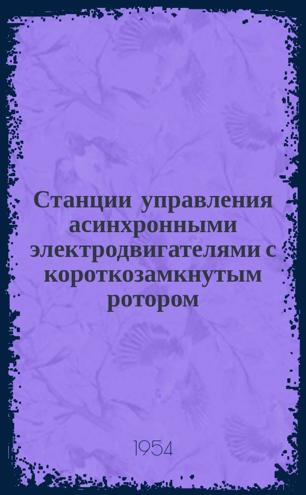 Станции управления асинхронными электродвигателями с короткозамкнутым ротором