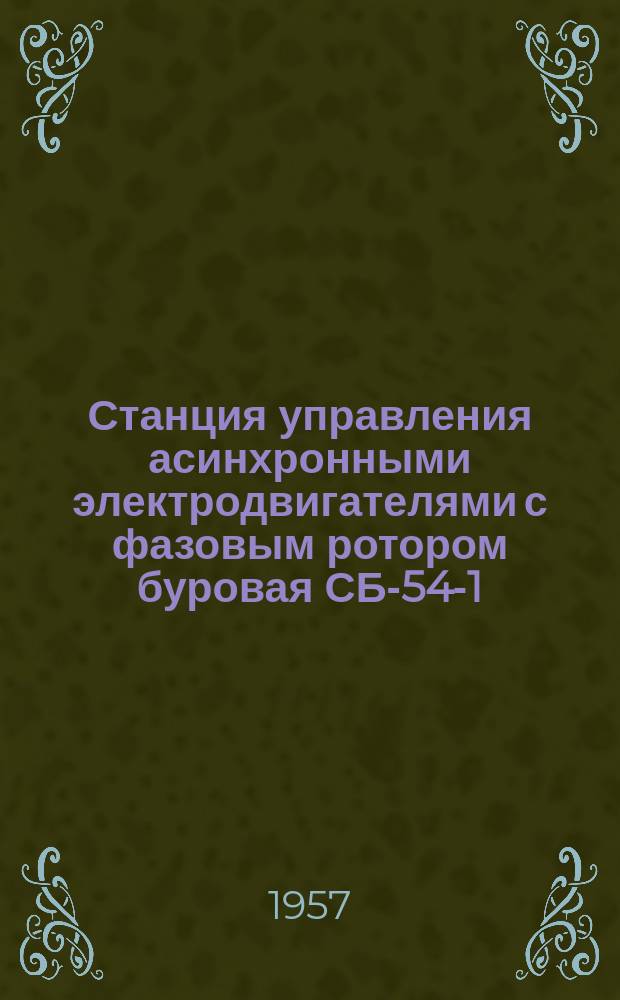 Станция управления асинхронными электродвигателями с фазовым ротором буровая СБ-54-1