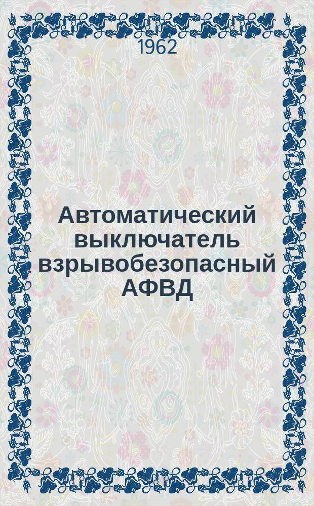 Автоматический выключатель взрывобезопасный АФВД