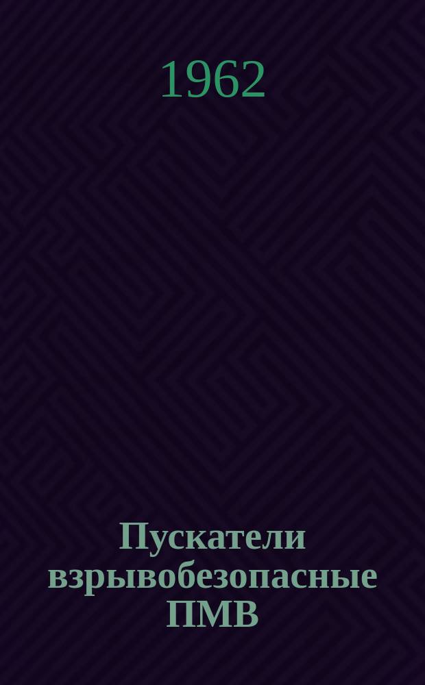 Пускатели взрывобезопасные ПМВ