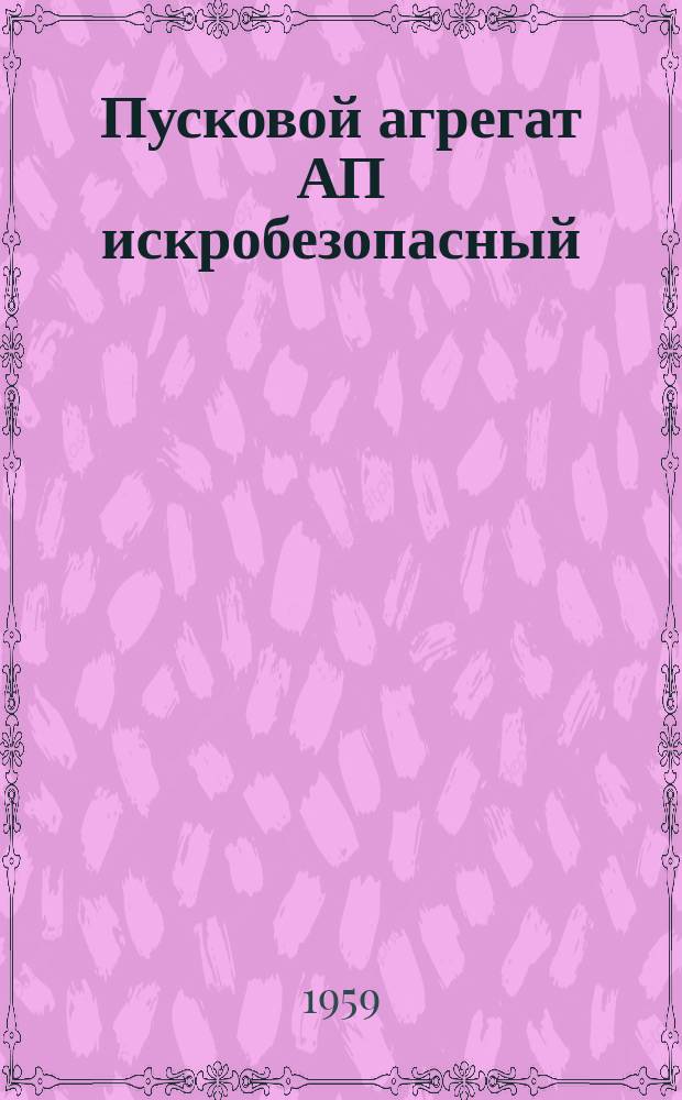 Пусковой агрегат АП искробезопасный