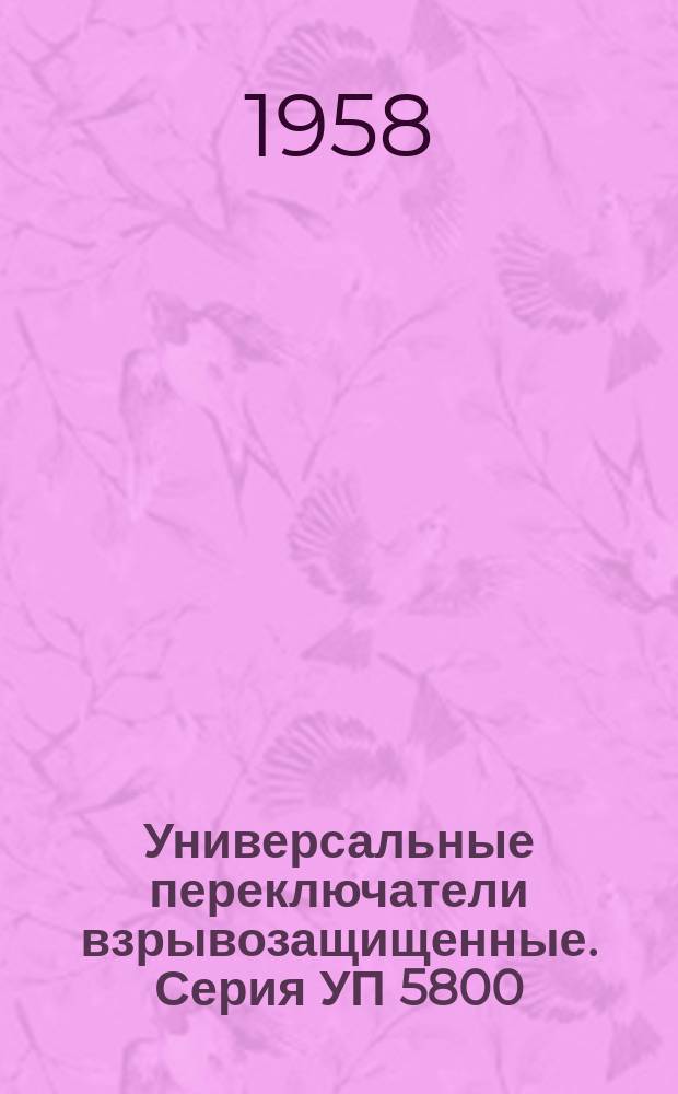 Универсальные переключатели взрывозащищенные. Серия УП 5800