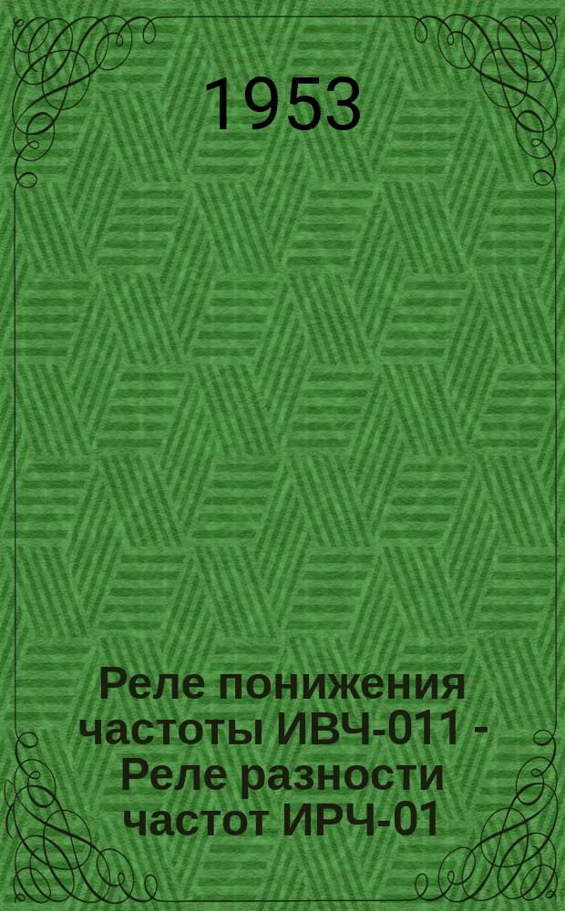 Реле понижения частоты ИВЧ-011 - Реле разности частот ИРЧ-01
