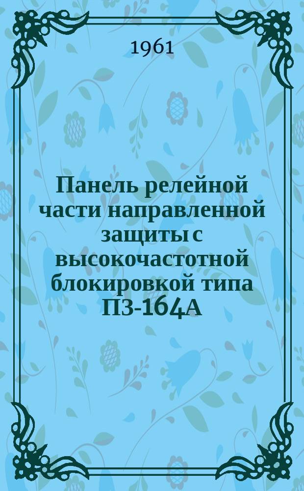 Панель релейной части направленной защиты с высокочастотной блокировкой типа ПЗ-164А