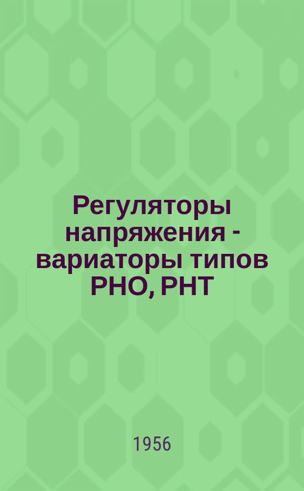 Регуляторы напряжения - вариаторы типов РНО, РНТ