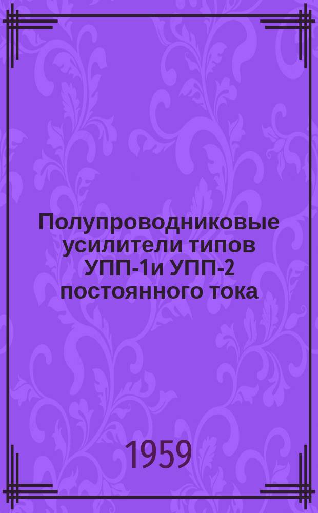 Полупроводниковые усилители типов УПП-1 и УПП-2 постоянного тока