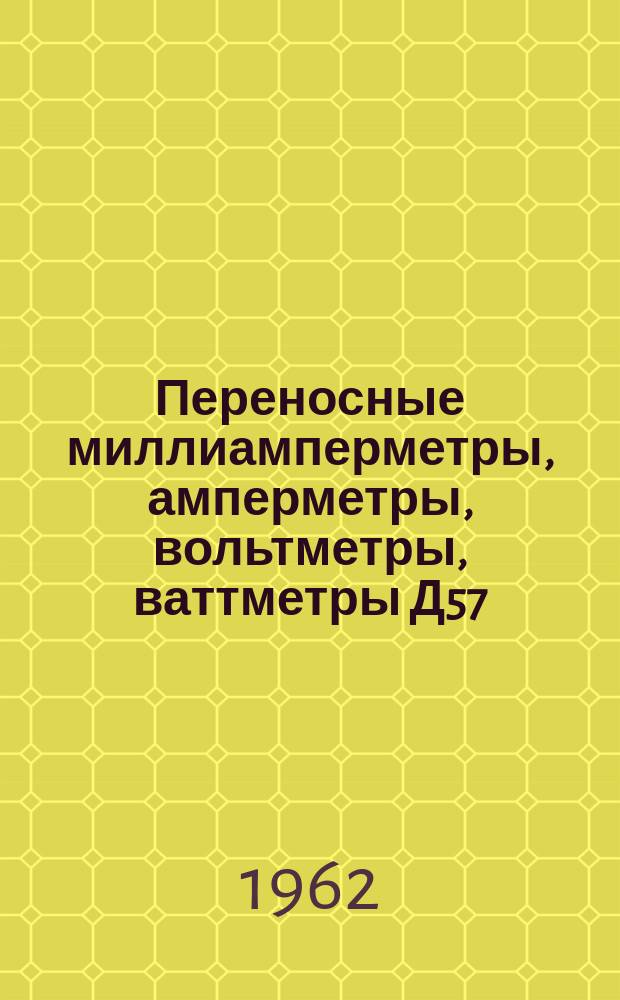 Переносные миллиамперметры, амперметры, вольтметры, ваттметры Д57