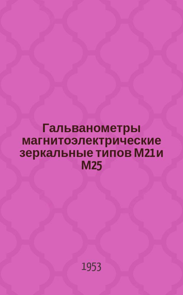 Гальванометры магнитоэлектрические зеркальные типов М21 и М25