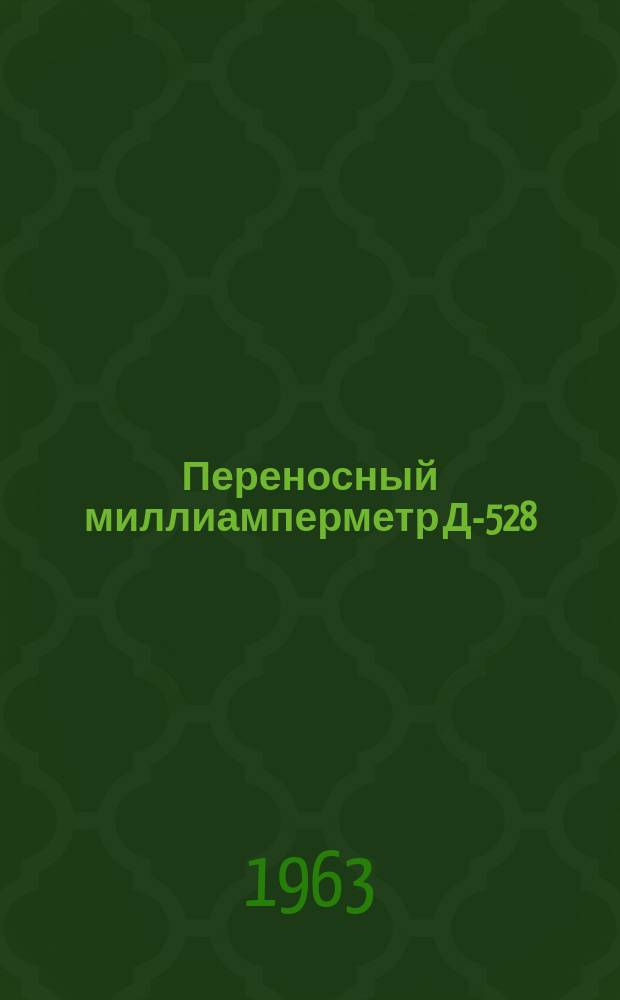 Переносный миллиамперметр Д-528