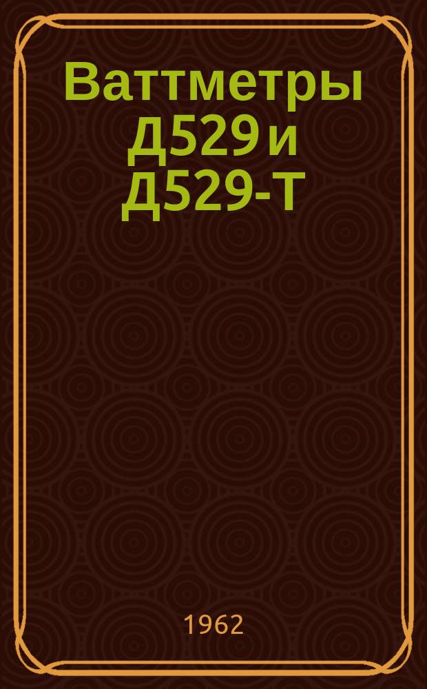 Ваттметры Д529 и Д529-Т