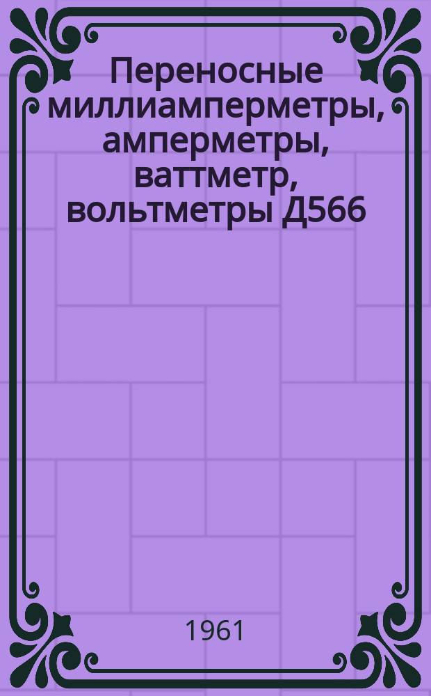 Переносные миллиамперметры, амперметры, ваттметр, вольтметры Д566