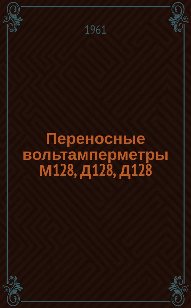 Переносные вольтамперметры М128, Д128, Д128/1, вольтметры М250, ваттметры Д124, Д124/1, частотомеры типов Д126, Д126/1, фазометры Д120, Э120, устойчивые к механическим воздействиям