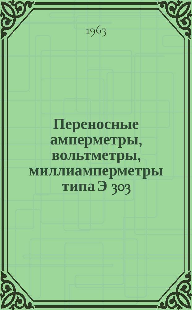 Переносные амперметры, вольтметры, миллиамперметры типа Э 303