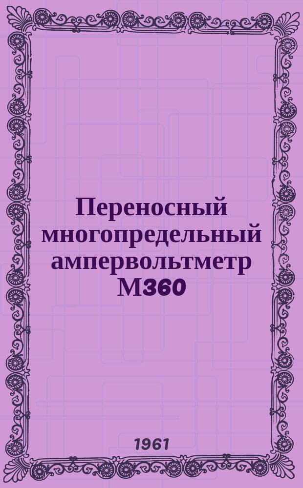 Переносный многопредельный ампервольтметр М360