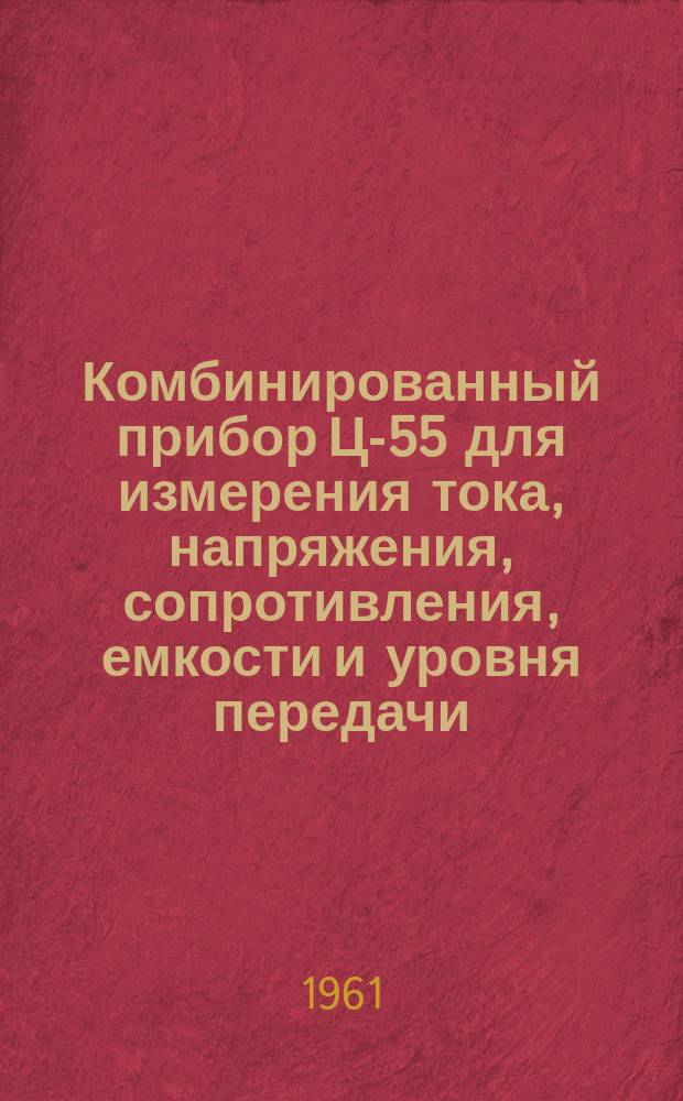 Комбинированный прибор Ц-55 для измерения тока, напряжения, сопротивления, емкости и уровня передачи