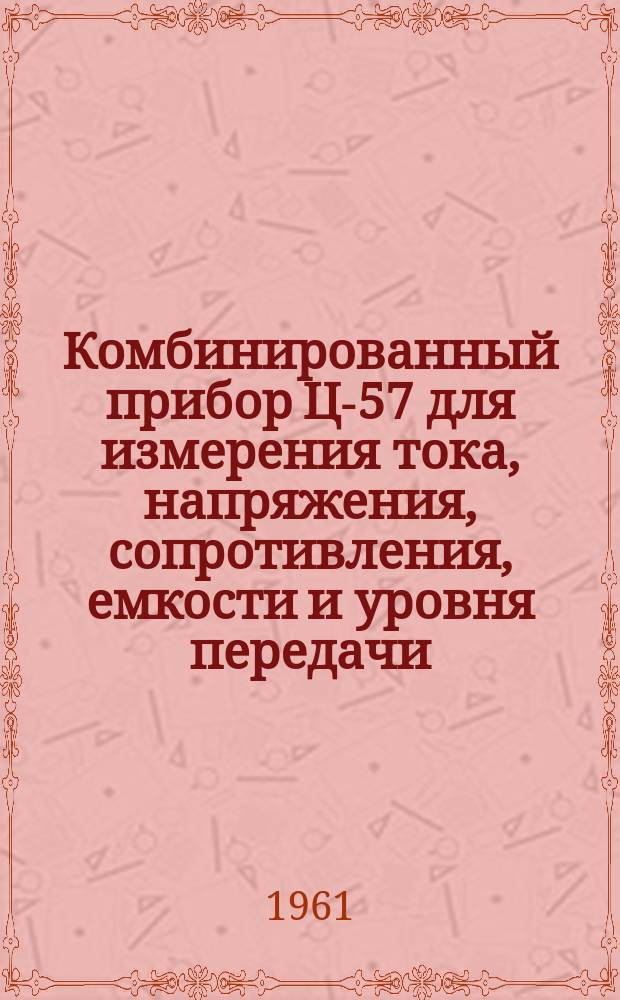 Комбинированный прибор Ц-57 для измерения тока, напряжения, сопротивления, емкости и уровня передачи