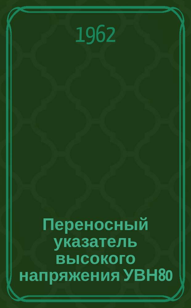 Переносный указатель высокого напряжения УВН80