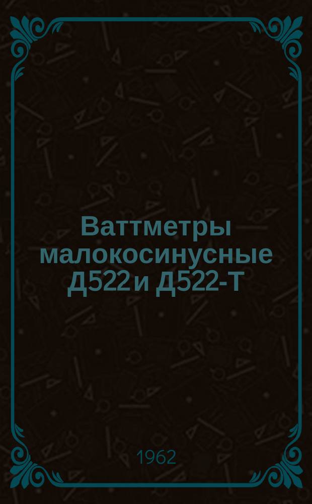 Ваттметры малокосинусные Д522 и Д522-Т