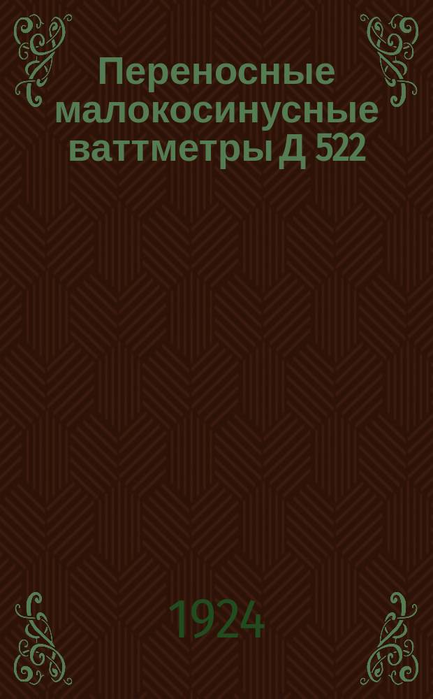 Переносные малокосинусные ваттметры Д 522