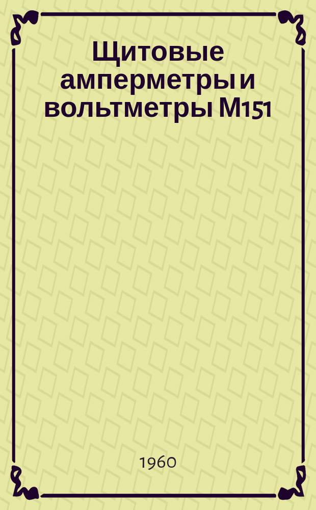 Щитовые амперметры и вольтметры М151