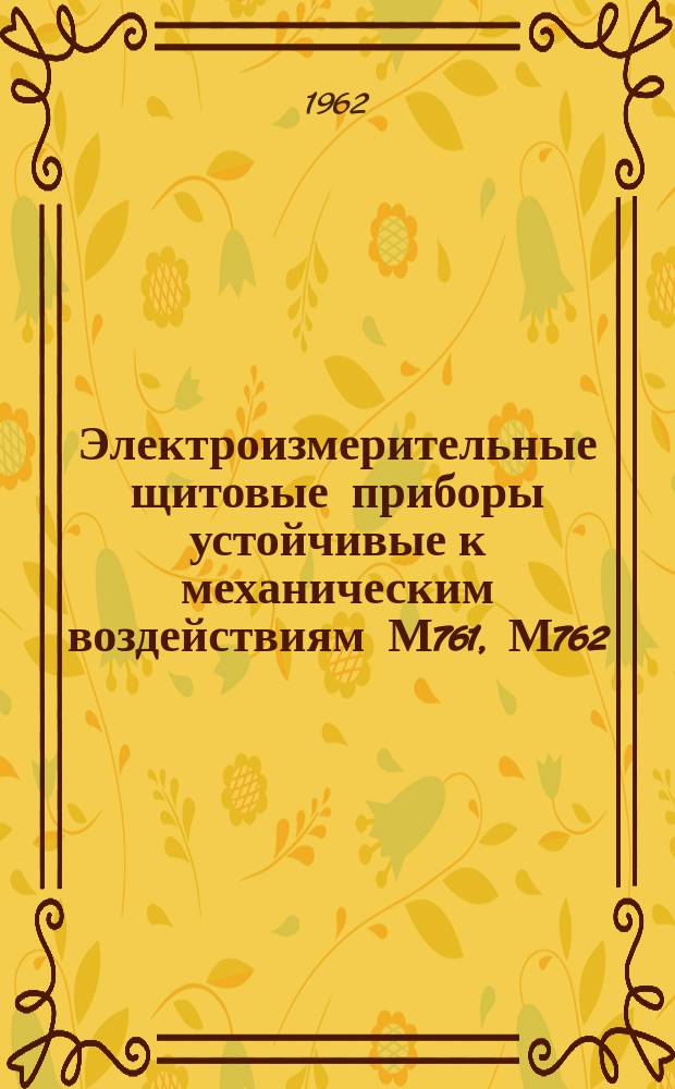 Электроизмерительные щитовые приборы устойчивые к механическим воздействиям М761, М762, Э761, Э762