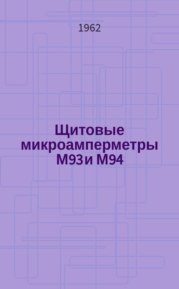 Щитовые микроамперметры М93 и М94