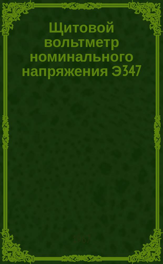 Щитовой вольтметр номинального напряжения Э347