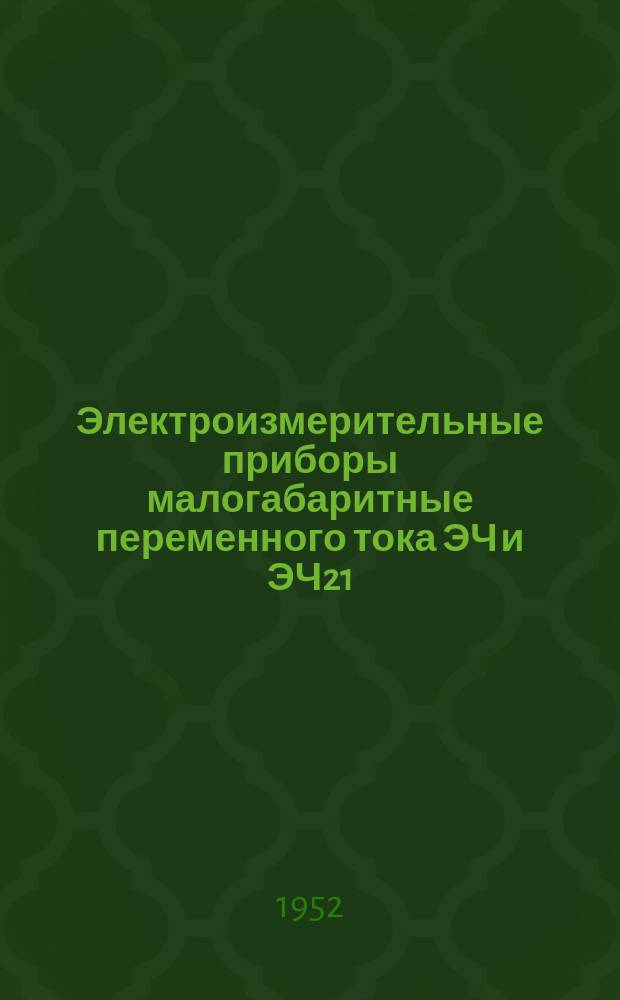 Электроизмерительные приборы малогабаритные переменного тока ЭЧ и ЭЧ21