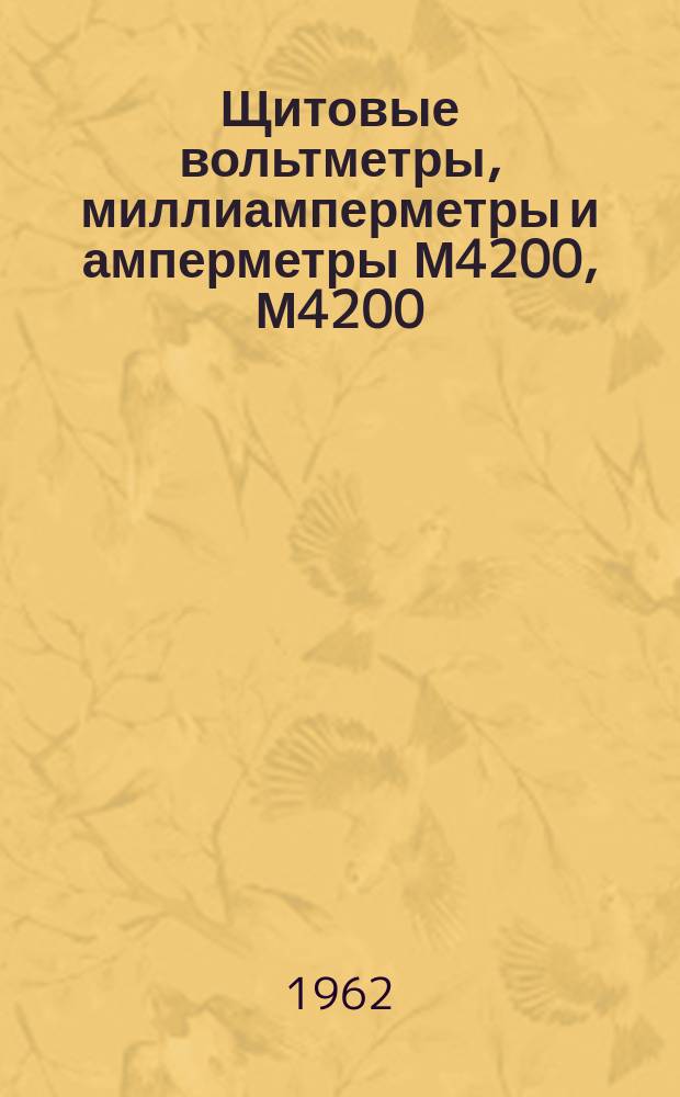 Щитовые вольтметры, миллиамперметры и амперметры М4200, М4200/1, М4200/2, М4200/3, М4202, М4202/1, М4202/2, М4202/3, М4203, М4203/1, М4203/2, М4203/3. Щитовые микроамперметры М4207, М4207/1, М4207/2, М4207/3, М4208, М4208/1, М4208/2, М4208/3, М4209, М4209/1, М4209/2, М4209/3. Информация на электротехнические изделия