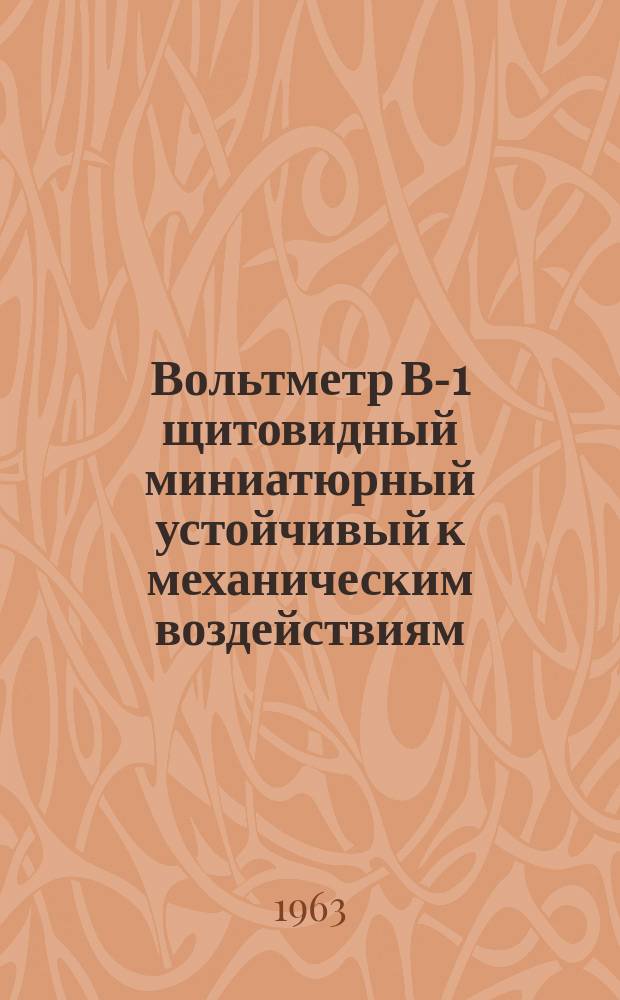 Вольтметр В-1 щитовидный миниатюрный устойчивый к механическим воздействиям
