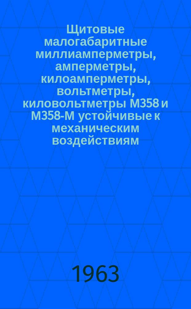 Щитовые малогабаритные миллиамперметры, амперметры, килоамперметры, вольтметры, киловольтметры М358 и М358-М устойчивые к механическим воздействиям