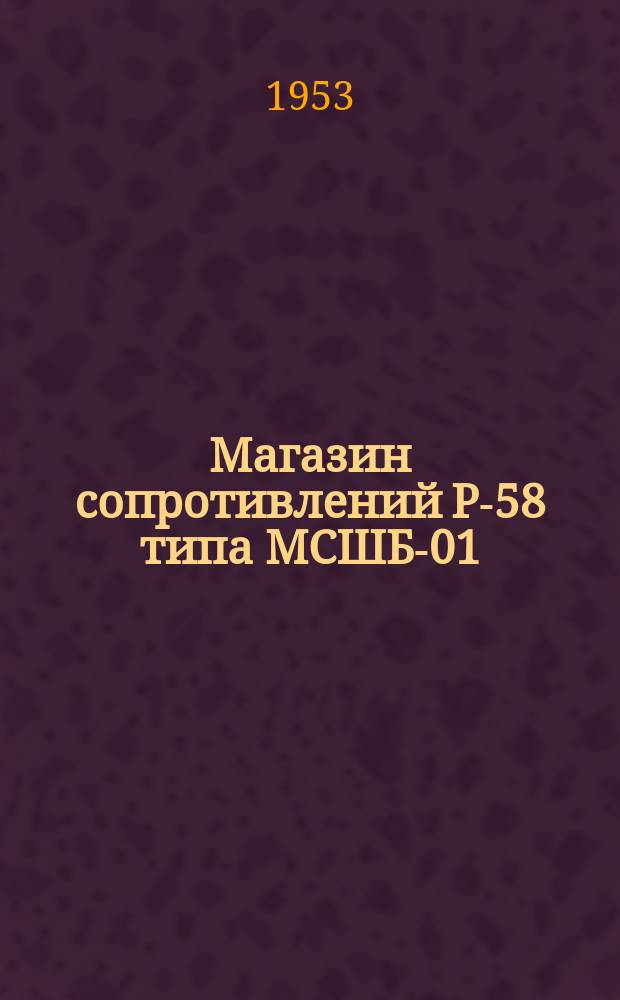 Магазин сопротивлений Р-58 типа МСШБ-01